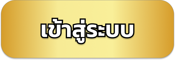 เข้าสู่ระบบ-2