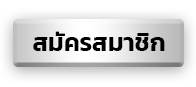 สมัครสมาชิก