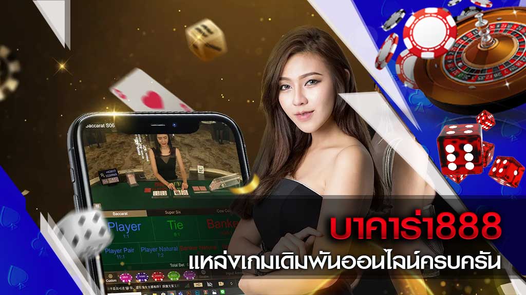 เว็บ บาคาร่า 888